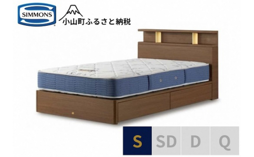 【 シモンズ 】BSシェルフⅡ 引出付/BSゴールデンバリュー ミディアム色 S【 シモンズ Simmons ベッド マットレス 寝具 静岡県 小山町 】