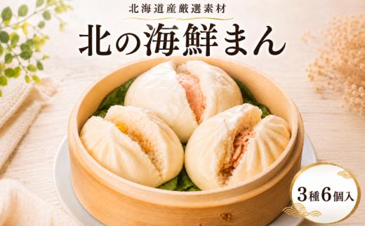 北海道産 海鮮まん 詰め合わせ 3種 × 各2個 [計6個 ] 冷凍 簡単 厳選 素材 鮭 さけ サケ 帆立 ホタテ ほたて 明太子 惣菜 中華まん おかず おやつ 晩御飯 手軽 レンジ 電子レンジ レンチン お歳暮 お中元 肉まん にくまん 肉饅頭  北海道 標津町