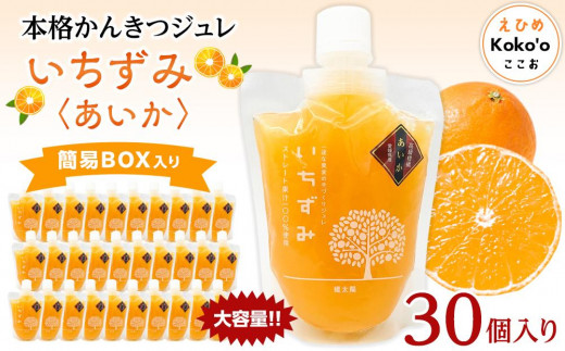 本格かんきつジュレ＜愛果(あいか)＞　30個入り おすすめ 人気 ギフト セット 愛媛県 松山市