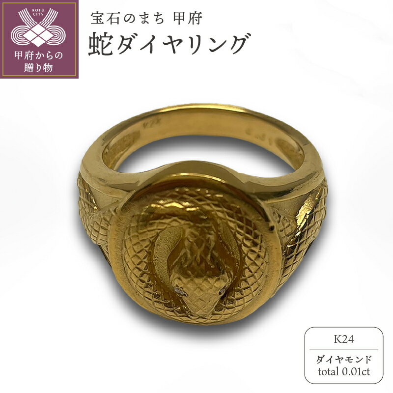 【ふるさと納税】＜ 甲府ジュエリー ＞ リング 指輪 ジュエリー レディース メンズ アクセサリー ダイヤモンド 0.01ct K24 純金 蛇 御守り ギフト プレゼント ジュエリーケース付 保証書付 k233-025