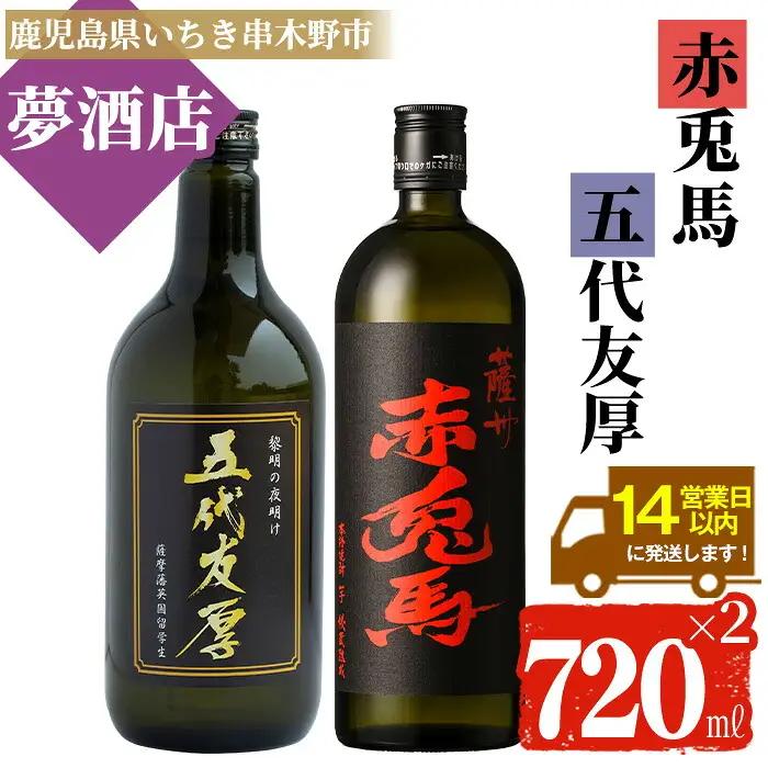 【14日営業以内発送】五代友厚 720ml×1本・赤兎馬 720ml×1本 鹿児島 本格芋焼酎 飲み比べセット【99-026-05】