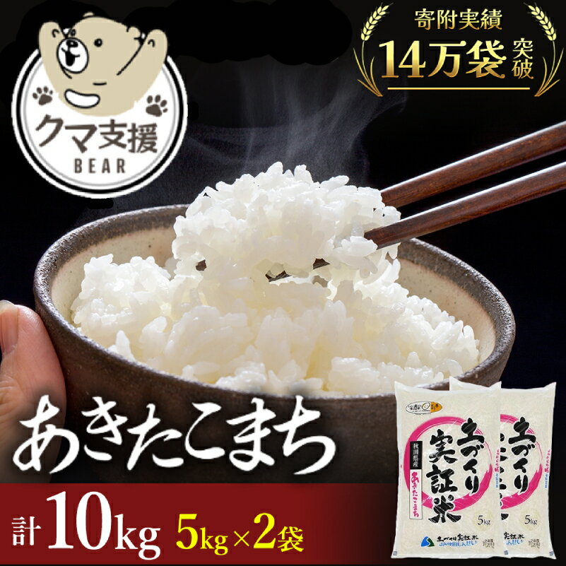 【ふるさと納税】《クマといい距離プロジェクト》共生活動企画 あきたこまち 10kg(5kg×2袋) 精米 白米 (動物 愛護)　お米・あきたこまち　お届け：入金確認後、約2週間～1ヶ月ほどでお届けします