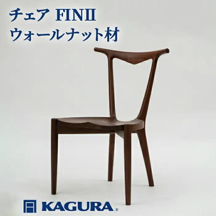 椅子 チェア FINII ウォールナット材 イス 家具蔵 KAGURA 【椅子】【ho0997】