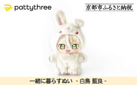 一緒に暮らすぬい【あんさんぶるスターズ！！】第2弾（白鳥藍良）｜pattythree株式会社