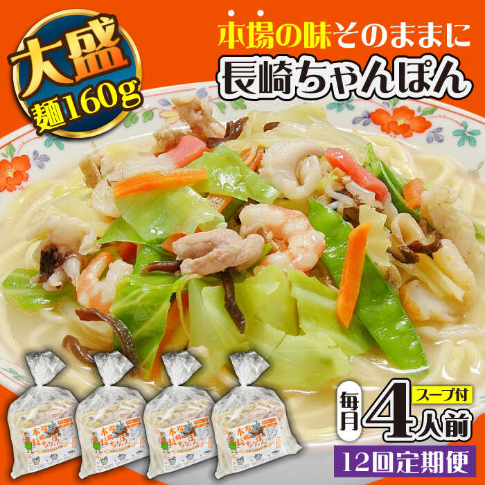 【ふるさと納税】【12回定期便】冷凍 長崎ちゃんぽん 4人前（1人前×4袋） / スープ付き 長崎チャンポン 麺 ちゃんぽん チャンポン / 南島原市 / 狩野食品 [SDE028]