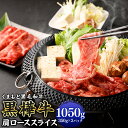 【ふるさと納税】黒樺牛 肩ローススライス 1050g(350g×3パック) 肉 お肉 牛肉 黒毛和牛 和牛 スライス 薄切り すき焼き しゃぶしゃぶ 国産 冷凍 熊本県 送料無料