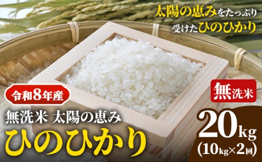 【令和8年産 予約受付】 岡山県産 ひのひかり 笠岡産 10kg×2回（計20kg） 太陽の恵み （無洗米）奥山営農《10月下旬頃出荷》 st-p