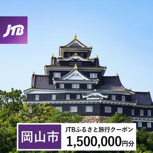 【岡山市】JTBふるさと旅行クーポン（1,500,000円分）有効期間3年（Eメール発行）｜予約 宿泊 観光 体験  温泉 ホテル 旅館 チケット 子供 子連れ カップル 家族 店頭 オンライン ネット 電話 岡山