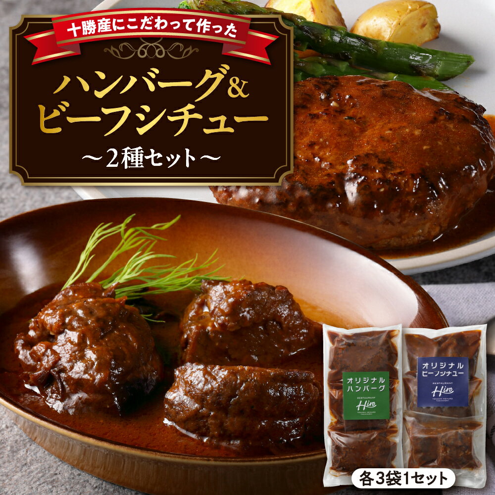 【ふるさと納税】【湯煎 簡単 温めるだけ】 ハンバーグ 手ごね 160g×3個 ビーフシチュー 100g×3袋 セット 人気 豚肉 牛肉 合挽 肉 冷凍 国産 時短 ディナー ランチ おかず 惣菜 詰合わせ 食べ比べ デミグラスソース レストランHiro オリジナル 北海道 十勝 芽室町