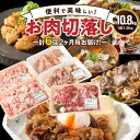 【ふるさと納税】2ヶ月毎お届け！美味い3種のお肉切落し1.8kg定期便/計6回発送_2165R-K