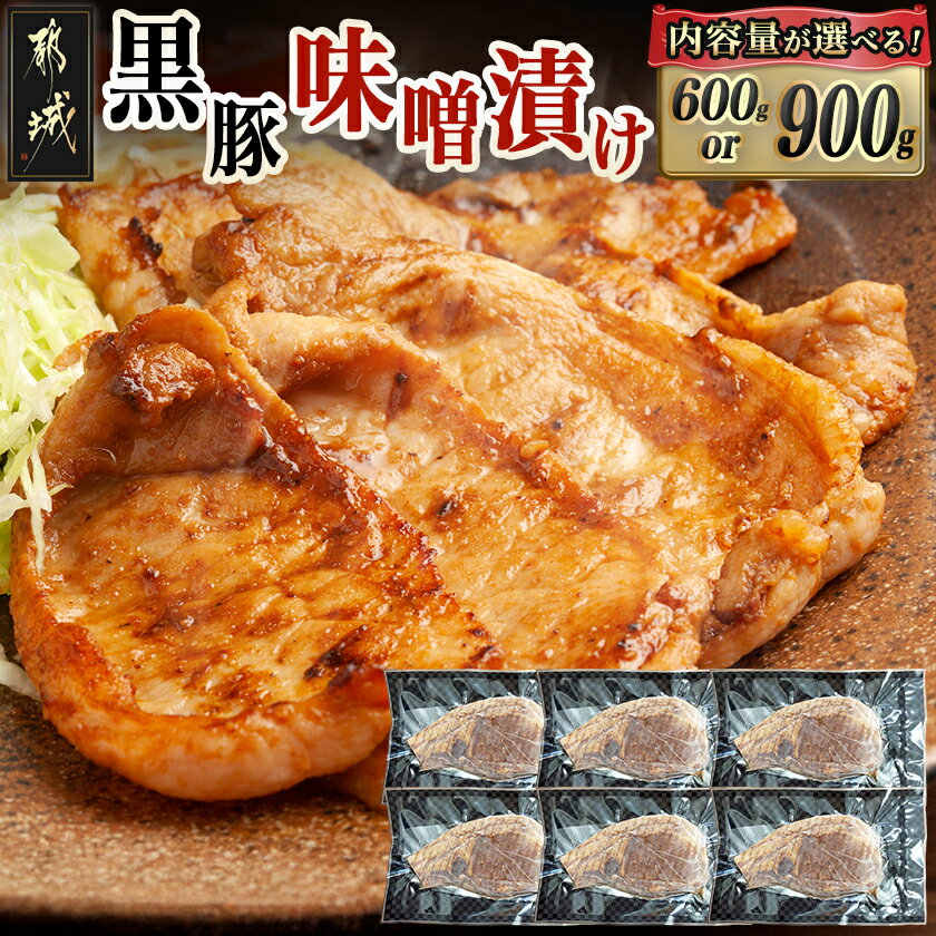 【ふるさと納税】《レビューキャンペーン実施中！》【内容量が選べる！】黒豚味噌漬け(真空) - 都城産黒豚 ロースみそ漬け 600g/900g 選べる内容量 真空 みそたれ 焼くだけ 個包装 簡単調理 おかず 送料無料 SKU-N406 【宮崎県都城市は2年連続ふるさと納税日本一！】
