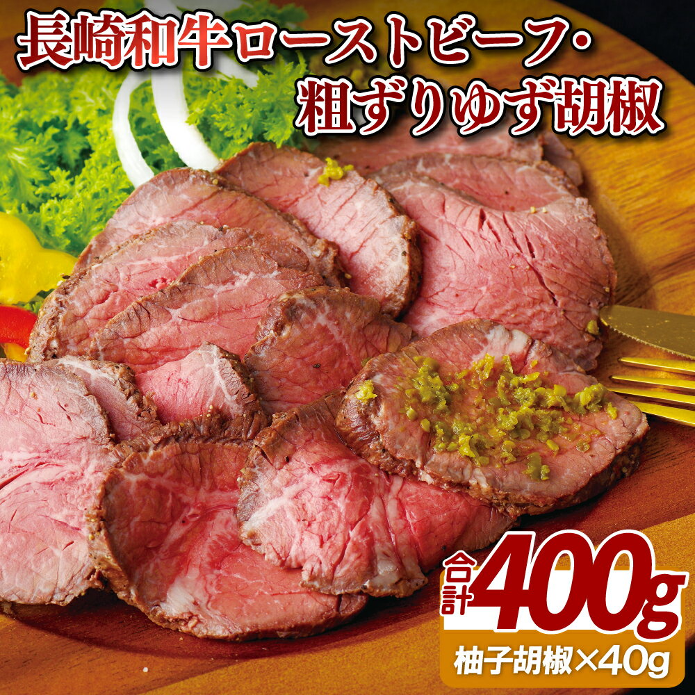 【ふるさと納税】 長崎和牛 ローストビーフ 粗ずり 柚子胡椒 お取り寄せグルメ パーティー 記念日 お正月 クリスマス 誕生日 ディナー サラダ 冷凍 3ヶ月 牛肉 赤身 プレゼント ギフト 贈り物 贈答 贈答用 お中元 お歳暮 御中元 御歳暮