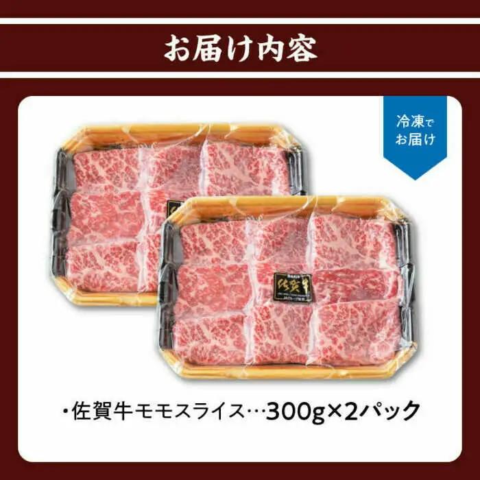 佐賀牛モモスライス 計600g（300g×2パック） / 佐賀県 / 上場食肉 [41AOCS054]
