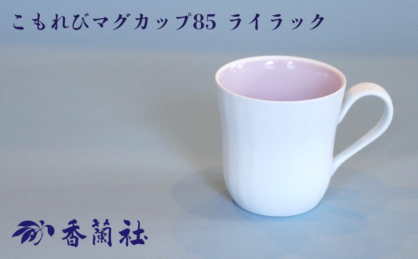 
            【有田焼/香蘭社】こもれびマグカップ85 ライラック［A0029-0002］
          