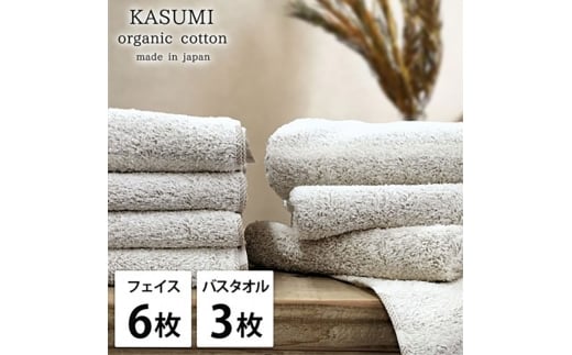 ＜フェイス6枚・バス3枚＞オーガニックコットンタオルセット　かすみBR [№5385-1039]