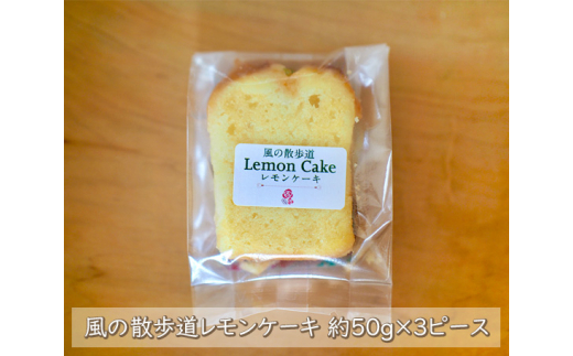 風の散歩道レモンケーキ　3ピース ／ ケーキ レモンケーキ 焼き菓子 個包装 しっとり スイーツ ギフト お取り寄せ おやつ 常温保存 手土産 洋菓子 レモン風味 軽い食感 食べきりサイズ ティータイム プレゼント 小分け 東京都 [No.001]