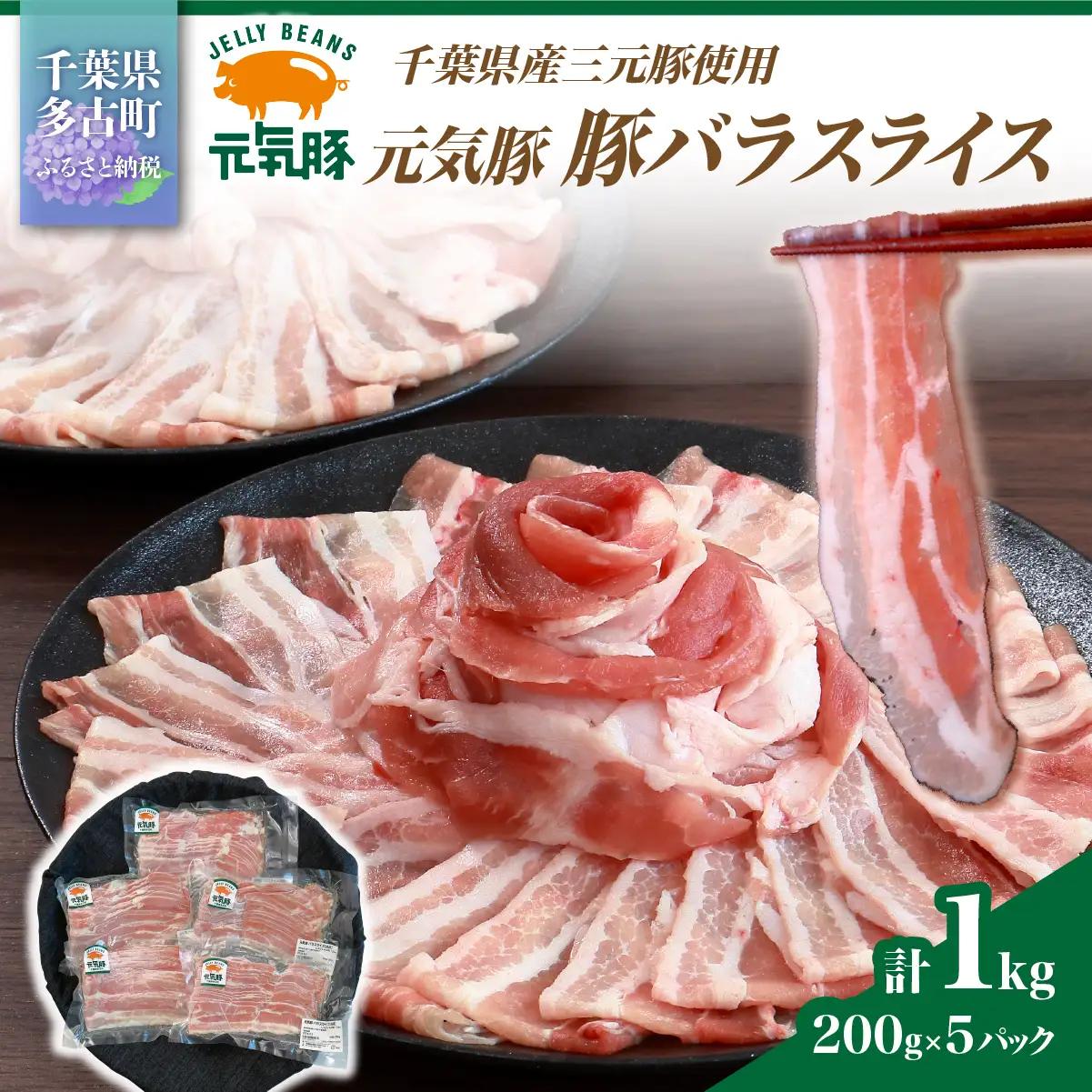 【千葉県産ブランド豚】元気豚 豚バラスライス(やわらか薄切りスライス)1kg(200g×5パック)_肉  豚肉 _【配送不可地域：離島・沖縄県】 TAKB061