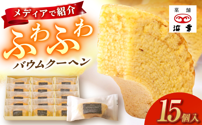 バウムクーヘンセット 15個入 / 高知 お菓子 洋菓子 焼き菓子 スイーツ デザート ケーキ 手土産 贈答 【株式会社 浜幸】 [ATDY003]