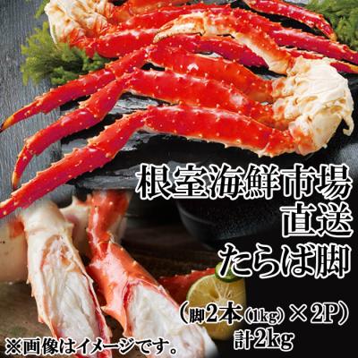 ふるさと納税 根室市 ボイルたらばがに脚約1kg(脚2本シュリンク)×2P D-11048