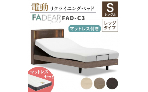 フランスベッド ファディアC3（電動リクライニングタイプ）  電動ベッド専用マットレス シングル　ウォールナット（KWN） F23R-378