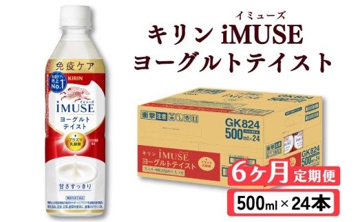 キリン iMUSE イミューズ ヨーグルトテイスト 6ヵ月定期便 500ml × 24本 ペットボトル ペット PET 乳酸菌飲料 乳酸菌 プラズマ乳酸菌 ヨーグルト 機能性表示食品 健康食品 免疫 免疫ケア ドリンク 飲料 飲み物 ケース 500 24 6回 6ヶ月 KIRIN 麒麟 滋賀 彦根