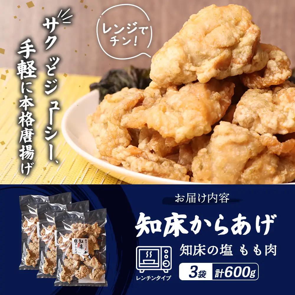 【ふるなび限定】【レンジで簡単】知床からあげ【知床の塩】 もも肉600g（200g×3パック）FN-Limited-PR【3517302】