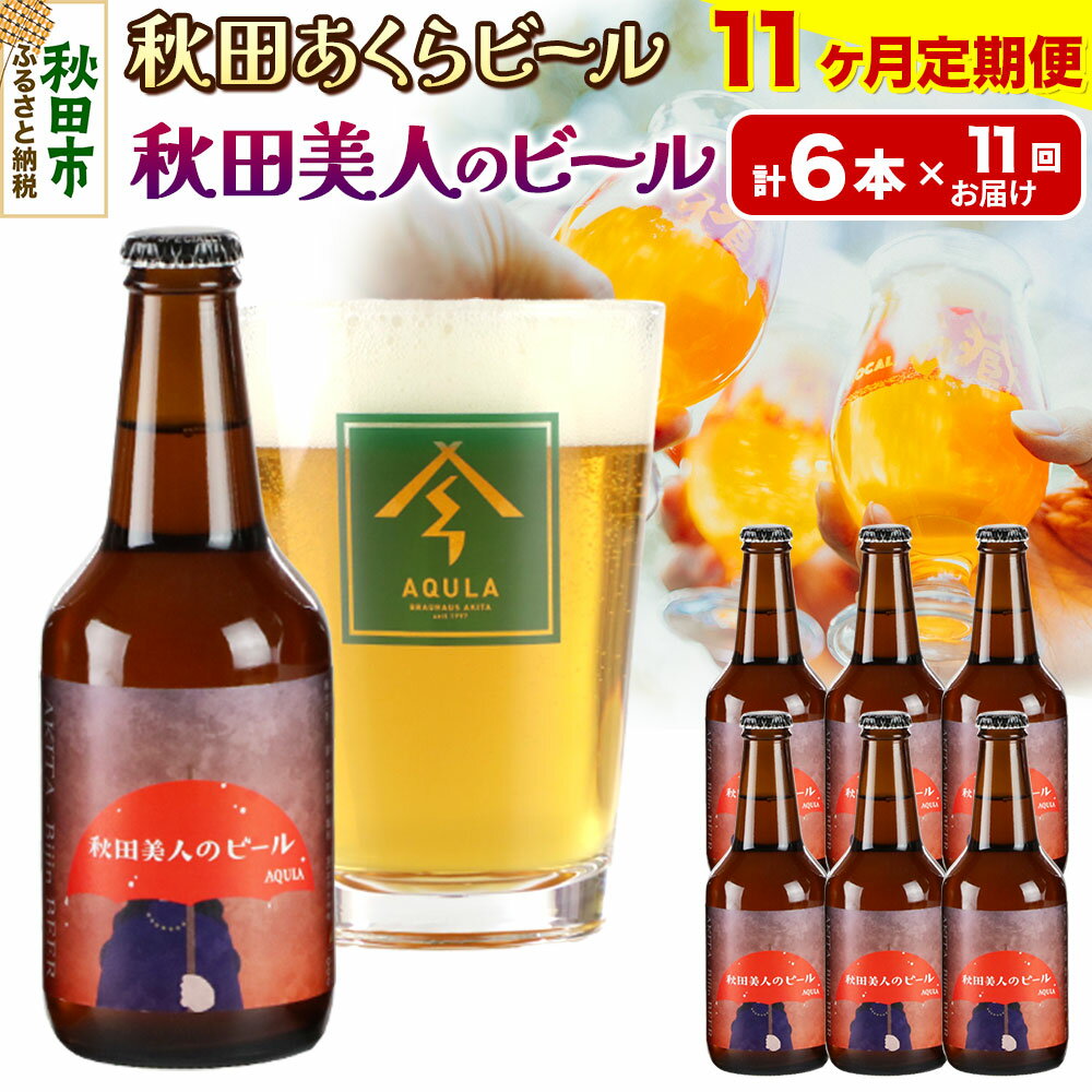 【ふるさと納税】《定期便11ヶ月》【秋田の地ビール】秋田あくらビール 秋田美人のビール 6本セット(330ml×計6本)