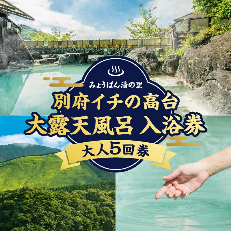 【ふるさと納税】温泉 露天風呂 岩風呂 入浴 施設 回数券 利用券 大人 5回券 チケット 絶景 大露天風呂 明礬大橋 鶴見岳 高崎山 良泉 効能 白濁 硫黄泉 アトピー性皮膚炎 尋常性乾癬 慢性湿疹 耐糖能異常 乳白色 健康 美肌 大分県 別府市 体験型 節約 送料無料