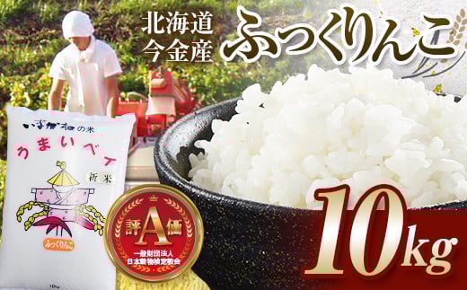 令和7年産新米 ふっくりんこ10kg お米 米 新米 10kg 北海道 北海道産 ふっくりんこ F21W-504