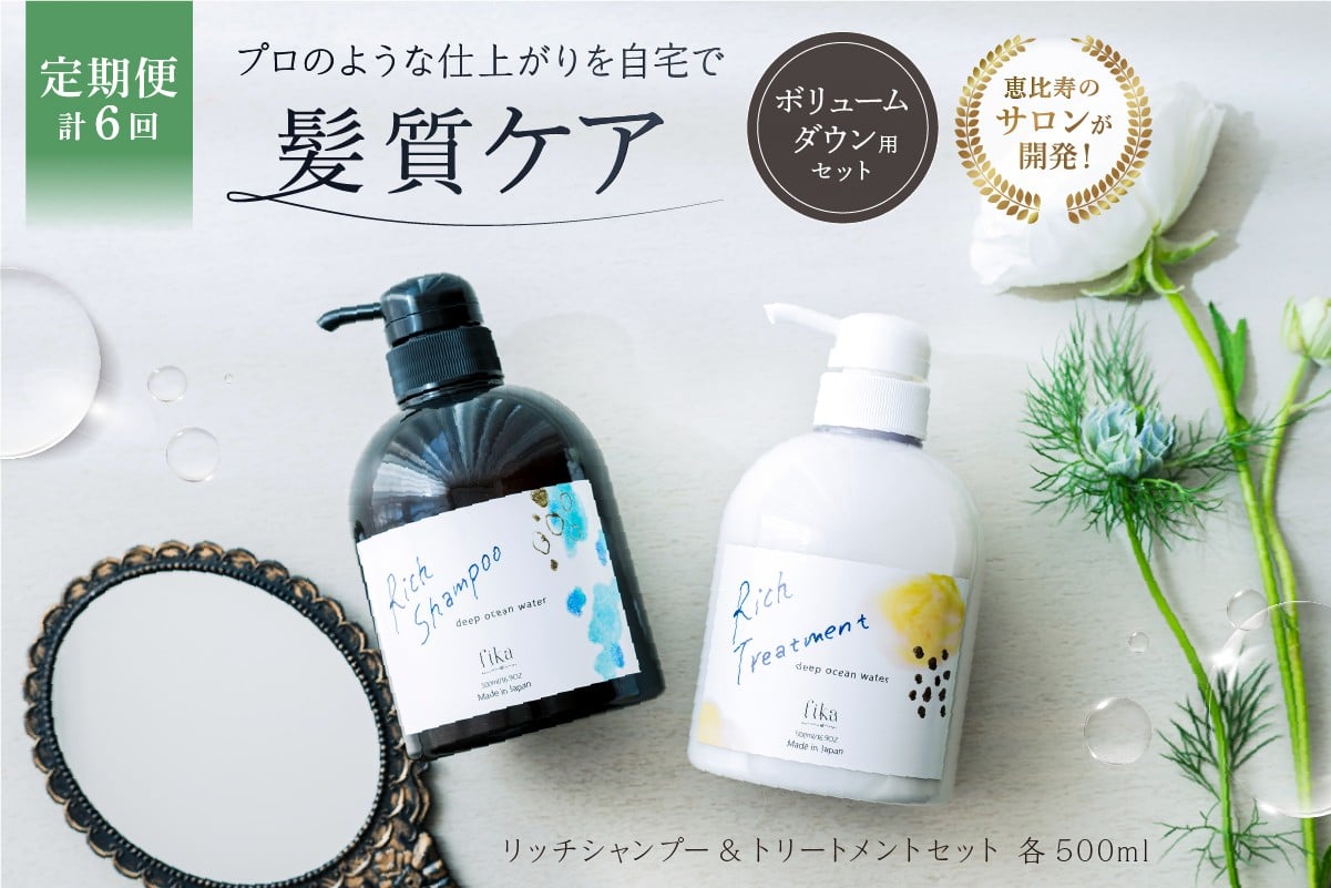 
                  定期【2か月1回配送 計6回】【癖毛やボリュームが多い】ボリュームダウン用セット 500mlリッチシャンプー&トリートメントセット【髪質ケア セルフケア 自宅 海洋深層水 ボリューム ダウン しっとり ダメージ補修 パサつき サロン専売 自然派 ヘアケア 美髪】
                