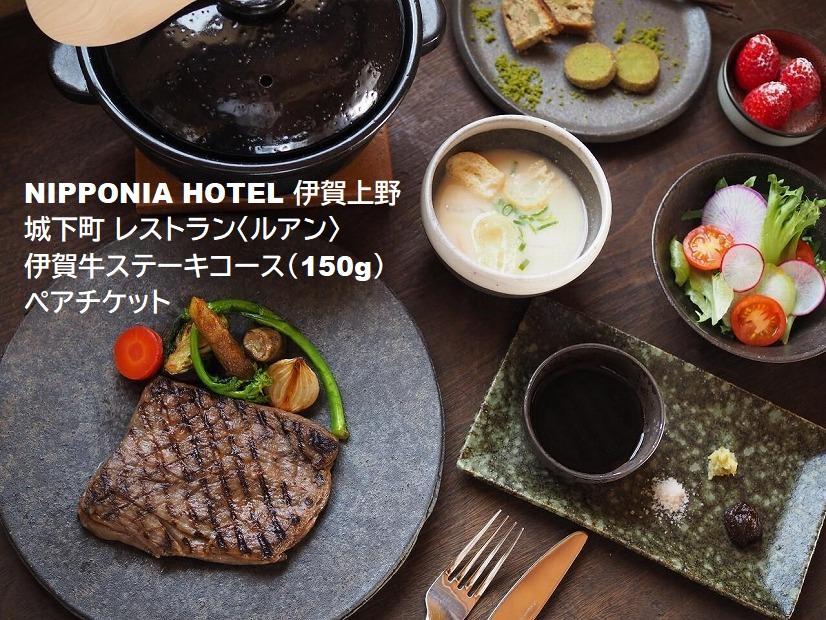 NIPPONIA HOTEL 伊賀上野 城下町 レストラン〈ルアン〉伊賀牛ステーキコース（150g）ペアチケット DC007