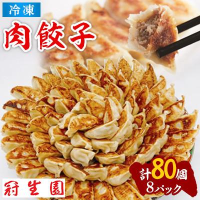 ふるさと納税 加須市 肉汁溢れる冷凍肉餃子80個(10個入×8p)