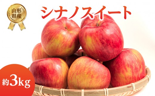 
                  《先行受付》シナノスイート約3kg 【2026年10月上旬頃～発送予定】【山形県産りんご】【001-106】
                