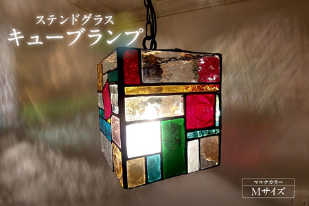 ステンドグラス・キューブランプ（M）【マルチカラー】 ガラス ライト 照明 ペンダントライト ランプ ランプシェード インテリア 間接照明 愛知県 知多市