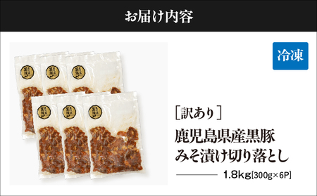 訳あり 鹿児島県産黒豚 みそ漬け 切り落とし 1.8kg（ 300g × 6P ） KN054-016-02 黒豚 豚肉 豚 肉 甘み 旨味 おいしい 美味しい 上質 さっぱり 脂 厳選素材 農場 直
