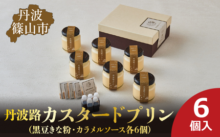 丹波路「カスタードプリン」6個入り（黒豆きな粉・カラメルソース　各6個） プリンTAS001