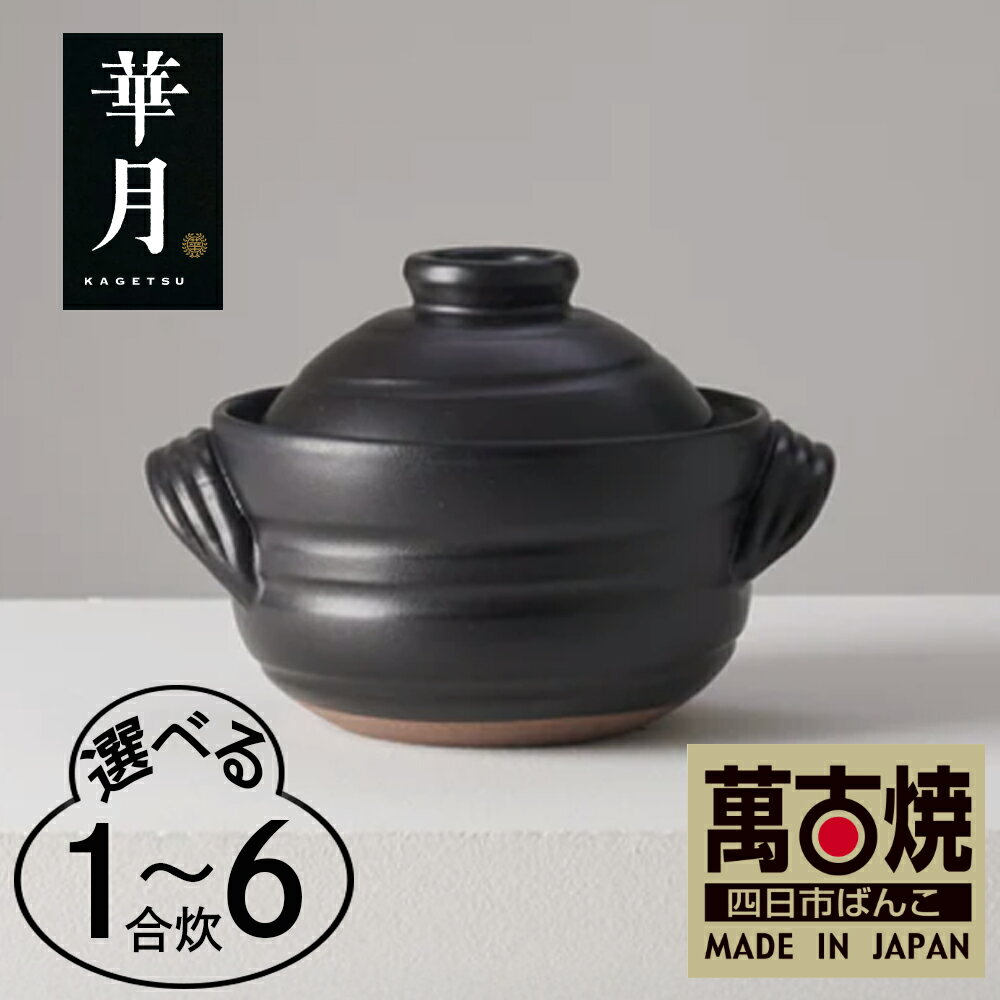 【ふるさと納税】【萬古焼（ばんこやき）】安政三年創業。江戸時代から続く老舗窯元が開発。 ご飯を炊くための土鍋。華月 大黒ごはん鍋 1合2合 3合 4合 6合 華月【ごはん鍋　ごはん炊　孤高　グルメ　KAGETSU 三重県 四日市市ふるさと納税】