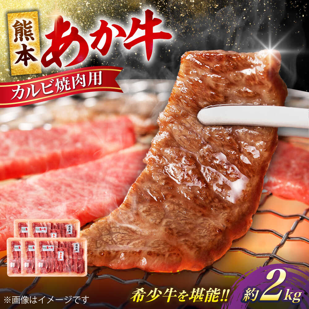 【ふるさと納税】熊本 あか牛 カルビ 焼肉用 約2kg （約400g×5P） 熊本 冷凍 小分け 焼肉 お取り寄せ グルメ 国産 和牛 牛肉 赤牛 あかうし 褐色和種 焼肉 BBQ 熊本県 合志市【合同会社 たべたせいか】[AYCB054]