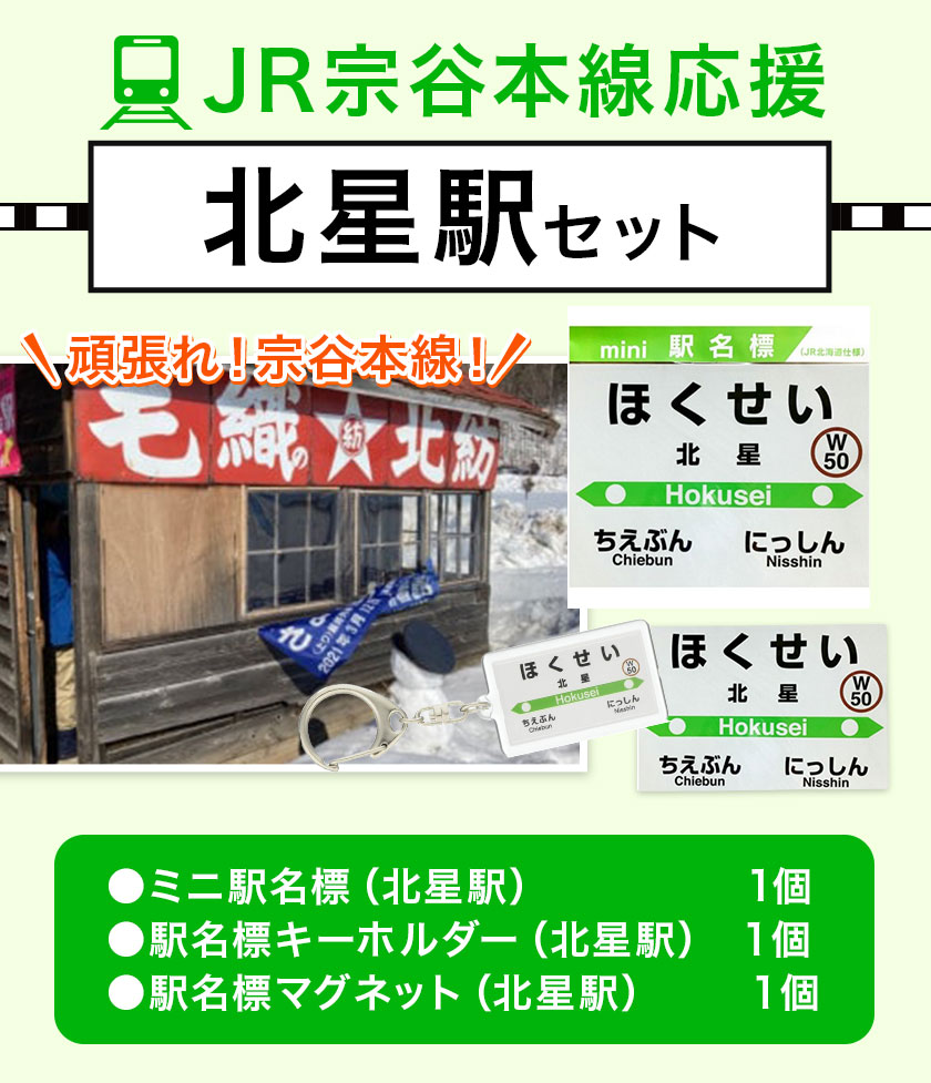 【令和3年3月13日廃駅】ＪＲ宗谷本線応援「北星駅」セット≪鉄道グッス 鉄オタ 電車 でんしゃ 鉄道ファン オタ活 駅 趣味≫※着日指定不可※離島への配送不可《60日以内に出荷予定(土日祝除く)》---nayoro_apt_6_1s---