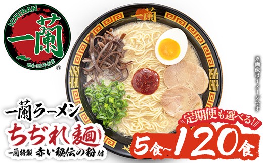 
                  No.1099 一蘭ラーメンちぢれ麺(計5食/計10食/計20食/定期便・スープ付き) 麺 ラーメン 常温 常温保存 簡単 簡単調理 中華 お手軽 インスタント 本格 博多ラーメン 備蓄 保存食 仕送り 日置市限定 一蘭 ちぢれ麺【一蘭】【1099】【1363】【1364】【1365】【1366】【1367】【1368】
                