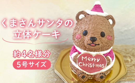 【12月21日到着】くまさんサンタの立体ケーキ