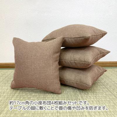 ふるさと納税 蒲郡市 座卓用 小座布団 4枚組 シャンブレークロス_ベージュ_【G0700】 |  | 01