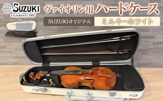 【人気！高評価】ヴァイオリン用ハードケース SUZUKIオリジナル ＜カラー：ミルキーホワイト＞