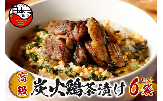 お茶漬け 鶏 茶漬け 6袋セット ギフト 包装 父の日 母の日 のし 個包装 ギフトセット 肉 とり肉 鶏肉 ご飯 お茶 炊き込みご飯 無添加 だし お祝い 贈り物 高級炭火鶏茶漬け山年園 静岡県 下田市