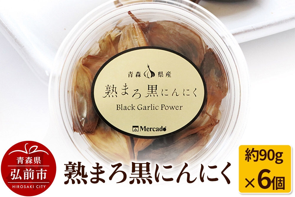
                  熟まろ黒にんにく 約90g×6個 [無添加 熟成 健康]
                