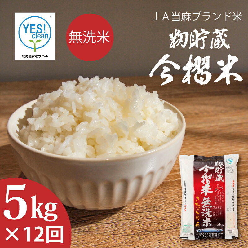 【ふるさと納税】※令和7年産※ ≪定期便12ヶ月≫ 無洗米 5kg×12回 計 60kg ブランド米 むせんまい 籾貯蔵今摺米 きたくりん 北海道米 北海道 米 定期便 定期 送料無料