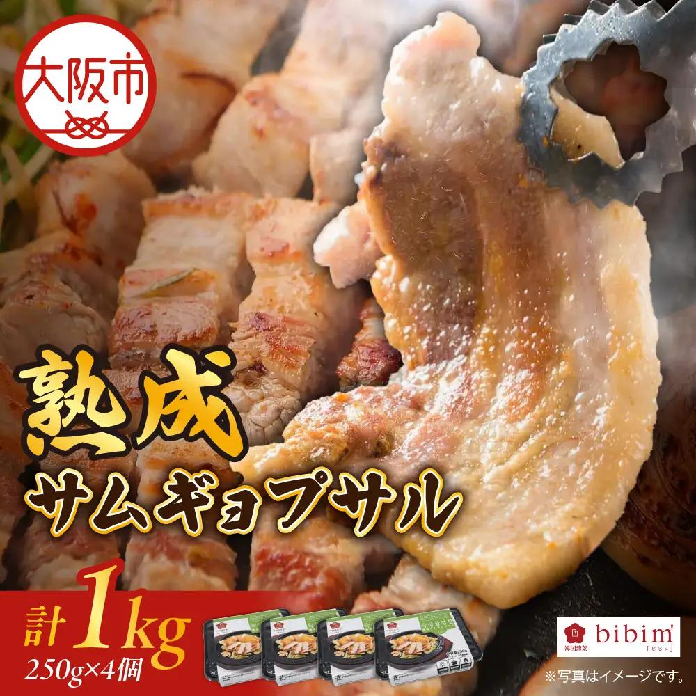 熟成サムギョプサル 1kg (250g x 4個) 韓国料理_OS174-0001-01