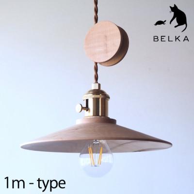 ふるさと納税 塩尻市 国産かえでペンダントライト コード1mタイプ