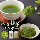 【ふるさと納税】＜ポスト投函＞お手軽 八女抹茶パウダー 30g【八女茶】 緑茶 お茶 日本茶 チャック付き 抹茶 粉末 茶葉 粉末緑茶 グリーンティー 製菓 福岡県産 国産 九州産 メール便 送料無料