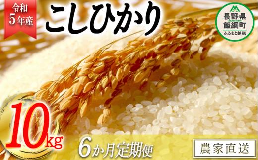 米 こしひかり 精米 10kg × 6回 【 6か月 定期便 】( 令和5年産 ) かざまファーマー 沖縄県への配送不可 2023年10月上旬頃から順次発送予定 コシヒカリ 白米 精米 お米 信州 117000円 予約 農家直送 長野県 飯綱町 [1162]